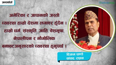  ‘ठुला दलले प्रतिपक्षलाई पनि विश्वासमा लिएर काम गर्नुपर्छ’ [विक्रम पाण्डेसँगको कुराकानी] 